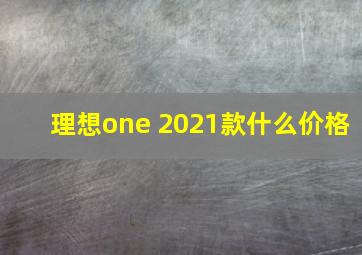 理想one 2021款什么价格